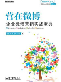 《营在微博：企业微博营销实战宝典（全彩）》-郭靓