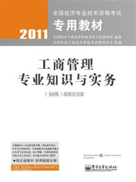 《工商管理专业知识与实务（初级）高效应试版》-全国经济专业技术资格考试专家指导组