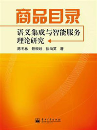 《商品目录语义集成与智能服务理论研究》-陈冬林