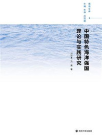 《中国特色海洋强国理论与实践研究》-刘应本