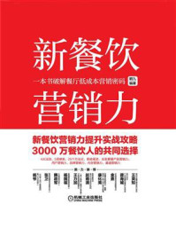 《新餐饮营销力：一本书破解餐厅低成本营销密码》-鹤九