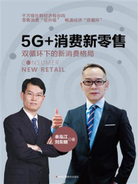 《5G+消费新零售：双循环下的新消费格局》-余泓江