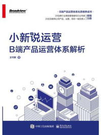 《小新说运营：B端产品运营体系解析》-王可新