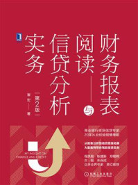 《财务报表阅读与信贷分析实务（第2版）》-崔宏