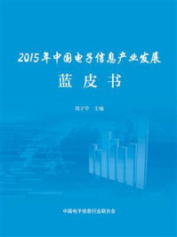 《2015年中国电子信息产业发展蓝皮书》-周子学