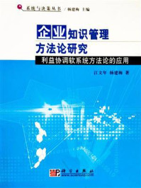 《企业知识管理方法论研究：利益协调软系统方法论的应用》-江文年
