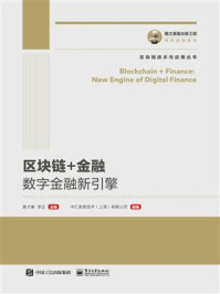 《区块链+金融：数字金融新引擎》-姜才康