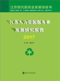 《江苏人力资源服务业发展研究报告2017》-俞安平