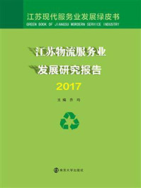 《江苏物流服务业发展研究报告2017》-乔均