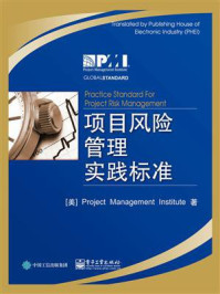 《项目风险管理实践标准》-项目管理协会