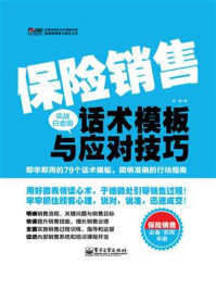 《保险销售话术模板与应对技巧（实战白金版）》-孙健