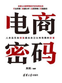 《电商密码》-吴刚