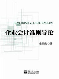 《企业会计准则导论》-史玉光