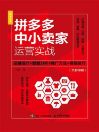 《拼多多中小卖家运营实战：店铺设计+数据分析+推广方法+客服技巧》-闫明