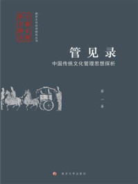 《管见录：中国传统文化管理思想探析》-蔡一