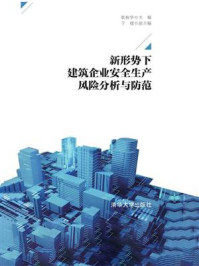 《新形势下建筑企业安全生产风险分析与防范》-耿裕华