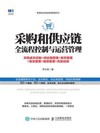 《采购和供应链全流程控制与运营管理：采购成本控制+供应商管理+库存管理+物流管理+绩效管理+风险控制》-李文发