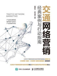 《交通网络营销：  经典案例与行动指南》-姜彦宁