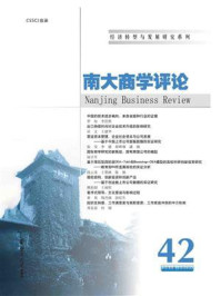 《《南大商学评论》第42辑》-刘志彪