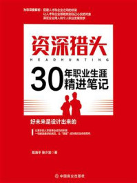 《资深猎头30年职业生涯精进笔记》-葛海平