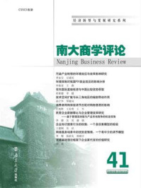 《《南大商学评论》第41辑》-刘志彪
