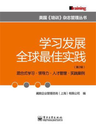《（学习发展全球最佳实践第2辑）》-阖兢企业管理咨询上海)