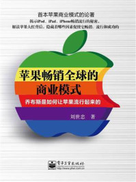《苹果畅销全球的商业模式：乔布斯是如何让苹果流行起来的》-刘世忠