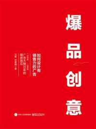 《爆品创意：如何设计有销售力的广告》-汪豪