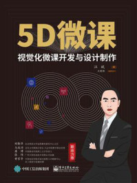 《5D微课：视觉化微课开发与设计制作》-汪斌
