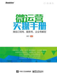 《微运营实操手册——微信订阅号、服务号、企业号解密》-韩宁