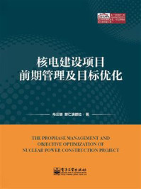 《核电建设项目前期管理及目标优化》-乌云娜