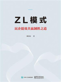 《ZL模式——民企提效共赢制胜之道》-林向东