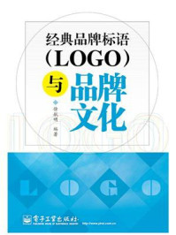 《经典品牌标语(Logo)与品牌文化》-徐航明