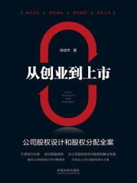 《从创业到上市：公司股权设计和股权分配全案》-徐培杰