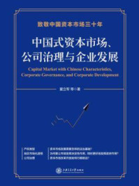 《中国式资本市场、公司治理与企业发展》-夏立军