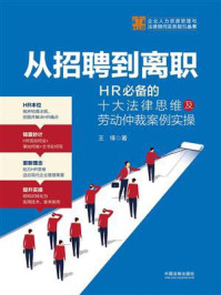 《从招聘到离职：HR必备的十大法律思维及劳动仲裁案例实操》-王锋