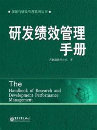 《研发绩效管理手册》-青铜器软件公司