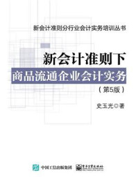 《新会计准则下商品流通企业会计实务（第5版）》-史玉光