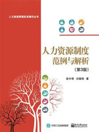 《人力资源制度范例与解析（第3版）》-徐中奇