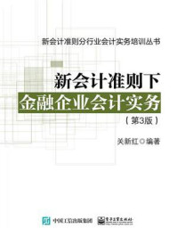 《新会计准则下金融企业会计实务（第3版）》-关新红