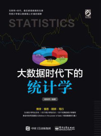 《大数据时代下的统计学》-杨轶莘