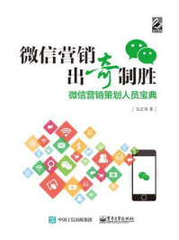 《微信营销出奇制胜——微信营销策划人员宝典》-毛正奇