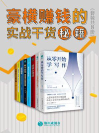 《豪横赚钱的实战干货秘籍（套装共8册）》-菲利普·格雷夫斯,临公子,杨晓菁