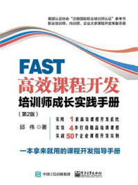 《FAST高效课程开发：培训师成长实践手册（第2版）》-邱伟