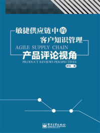 《敏捷供应链中的客户知识管理：产品评论视角》-郝玫