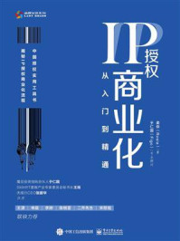 《IP授权商业化：从入门到精通》-柔侠