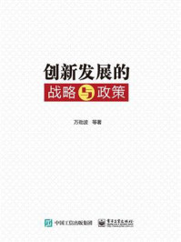 《创新发展的战略与政策》-万劲波