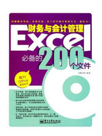 《Excel财务与会计管理必备的200个文件（双色）》-启赋书坊