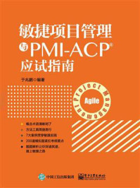 《敏捷项目管理与PMI-ACP应试指南》-于兆鹏