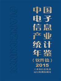 《中国电子信息产业统计年鉴（软件篇）2015》-工业和信息化部运行监测协调局